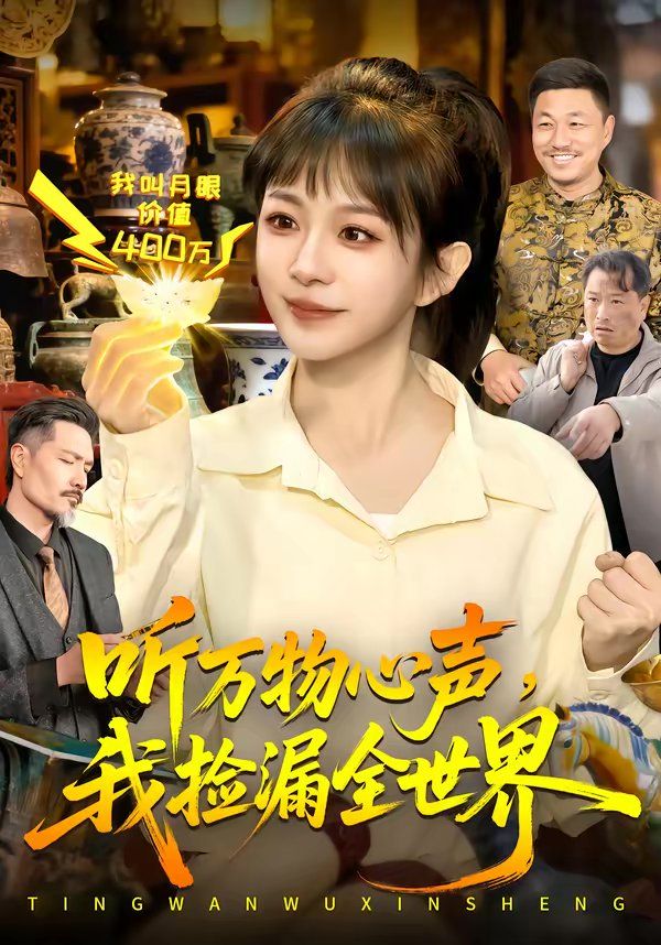 听万物心声，我捡漏全世界 同类型推荐