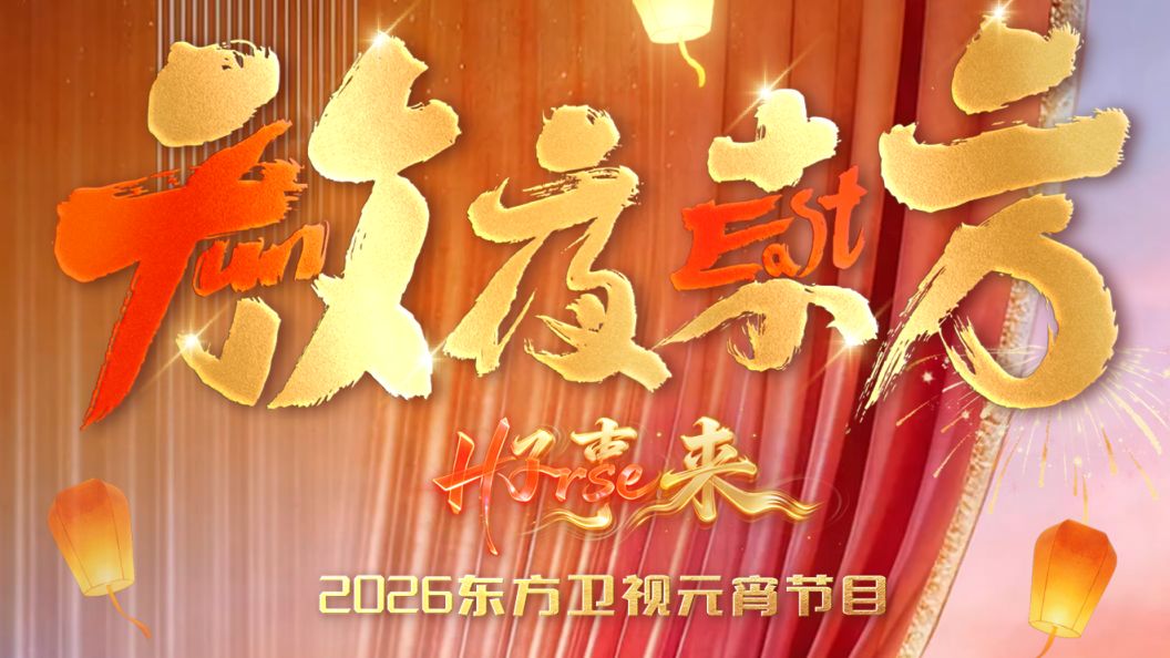 放夜东方•好事来东方卫视2026元宵节目 同类型推荐