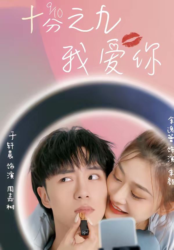十分之九我爱你 同类型推荐
