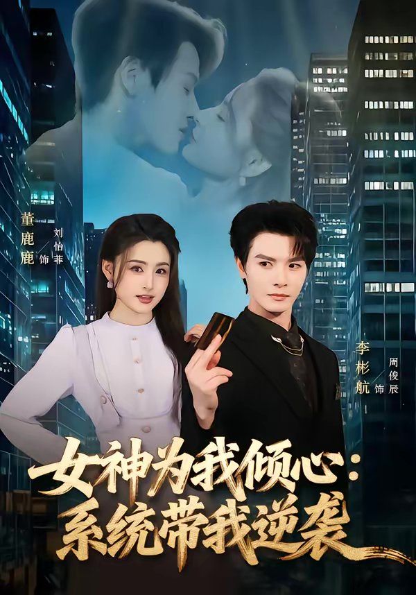 女神为我倾心：系统带我逆袭 同类型推荐