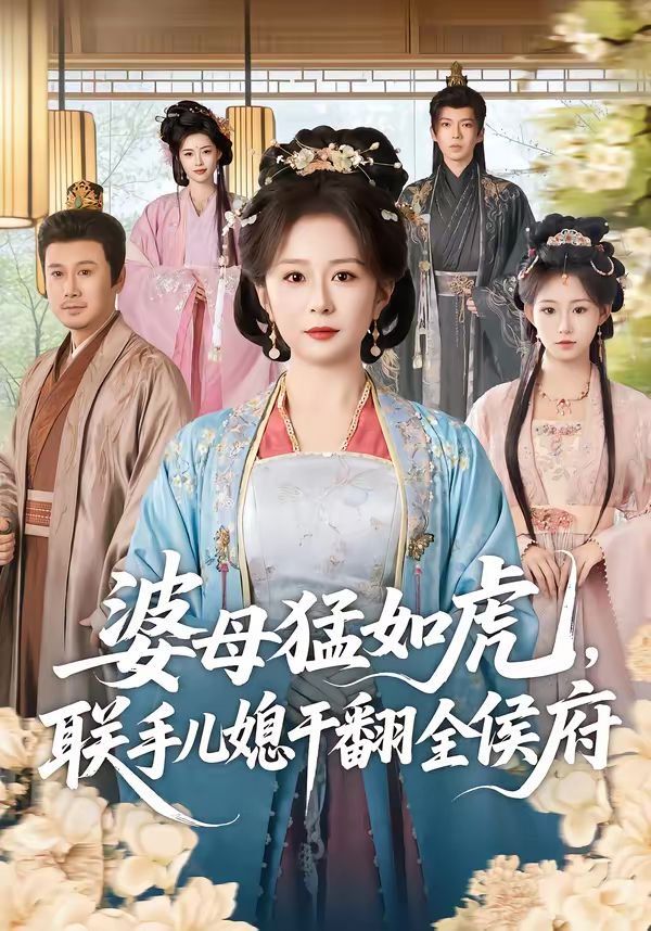 婆母猛如虎，联手儿媳干翻全侯府 同类型推荐