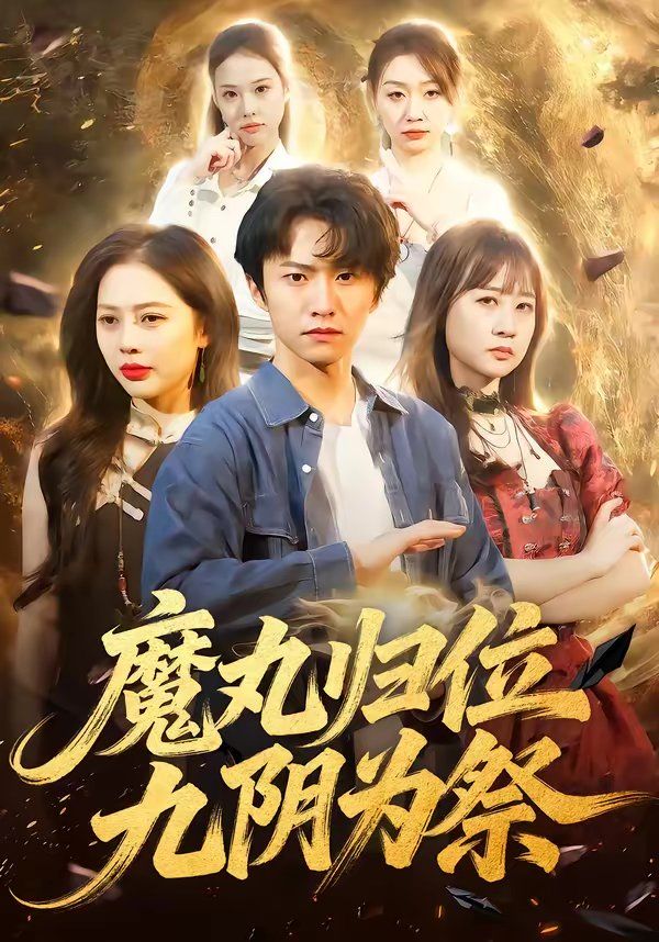 魔丸归位九阴为祭 同类型推荐