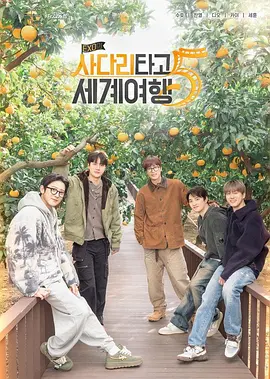 EXO的爬梯子世界旅行5-济州岛篇 同类型推荐