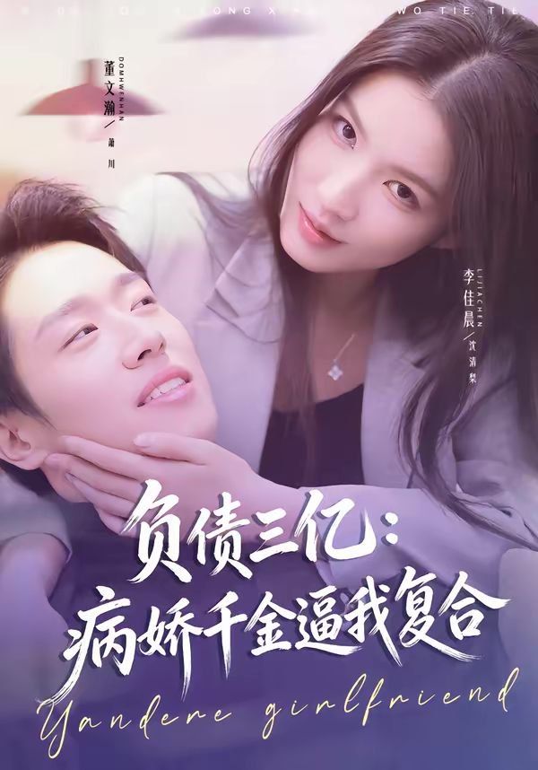 负债三亿：病娇千金逼我复合 同类型推荐