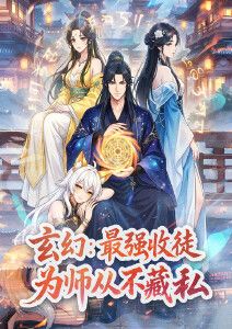 玄幻：最强收徒，为师从不藏私动态漫画 同类型推荐