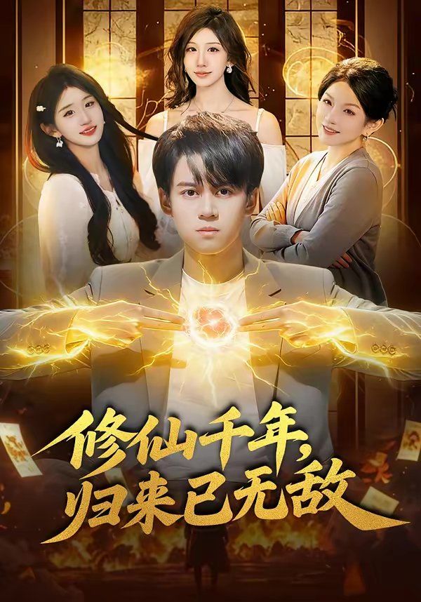 修仙千年，归来已无敌 同类型推荐