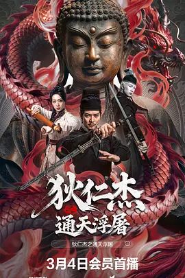 狄仁杰之通天浮屠 同类型推荐