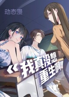 我真没想重生啊动态漫画第一季 同类型推荐