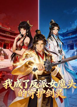 我成了反派女魔头的守护剑灵动态漫画 同类型推荐