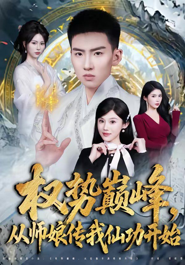 权势巅峰，从师娘传我仙功开始 短剧高清在线播放