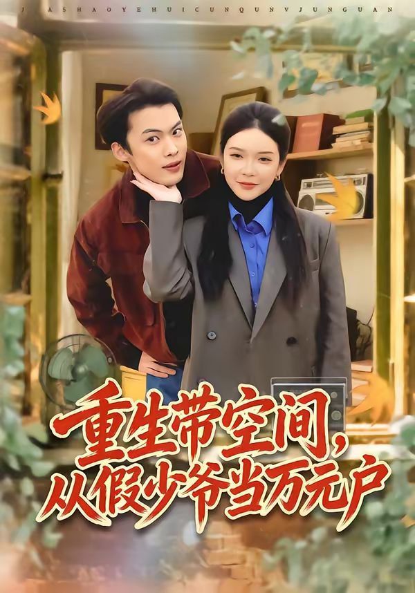 重生带空间，从假少爷当万元户 同类型推荐