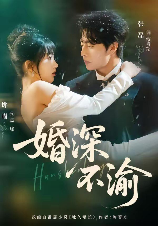 婚深不渝 同类型推荐