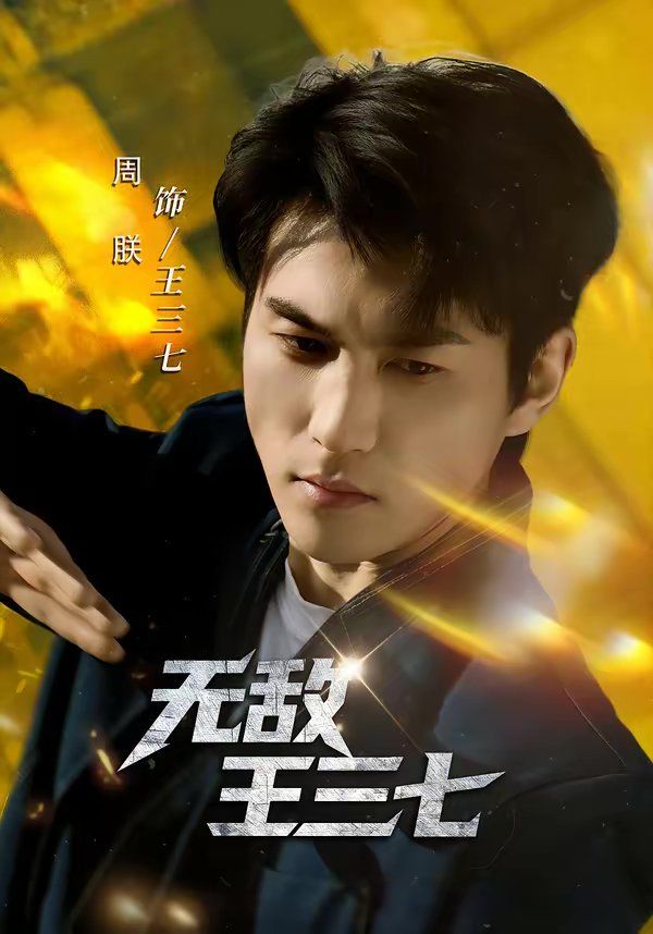 无敌王三七 同类型推荐