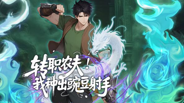 转职农夫！我种出豌豆射手动态漫画 同类型推荐