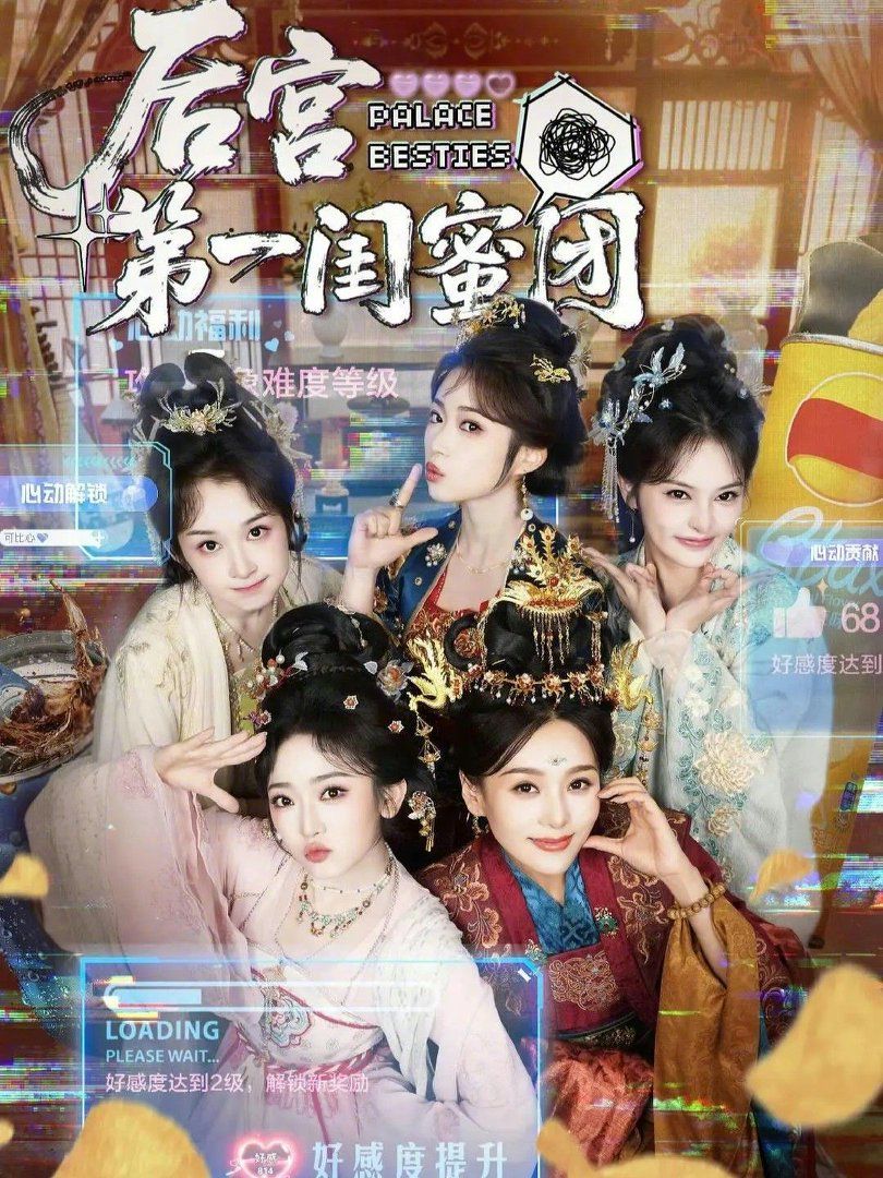 后宫第一闺蜜团 同类型推荐