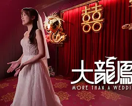 大龙凤 同类型推荐