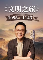 文明之旅第三季 同类型推荐