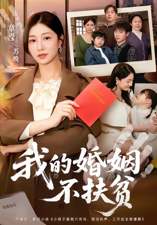 我的婚姻不扶贫 同类型推荐