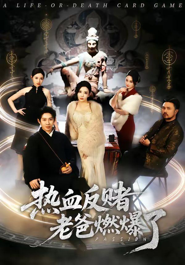 热血反赌老爸燃爆了 短剧高清在线播放