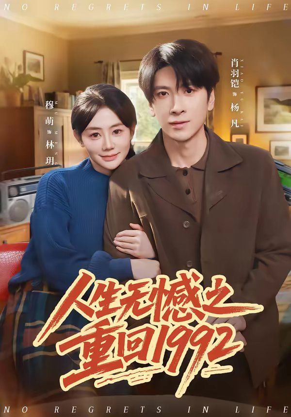 人生无憾之重回1992 同类型推荐