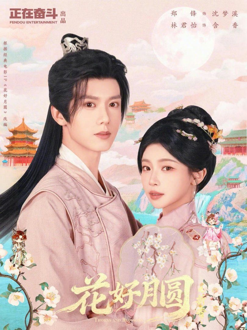 花好月圆之折香 短剧高清在线播放