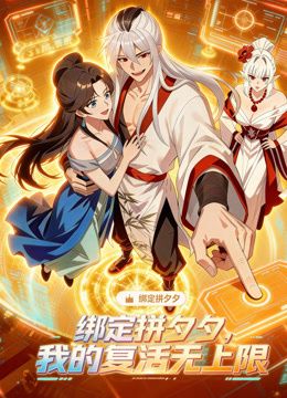 绑定拼夕夕，我的复活无上限动态漫画 同类型推荐
