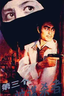 第三个被谋杀者[电影解说] 同类型推荐