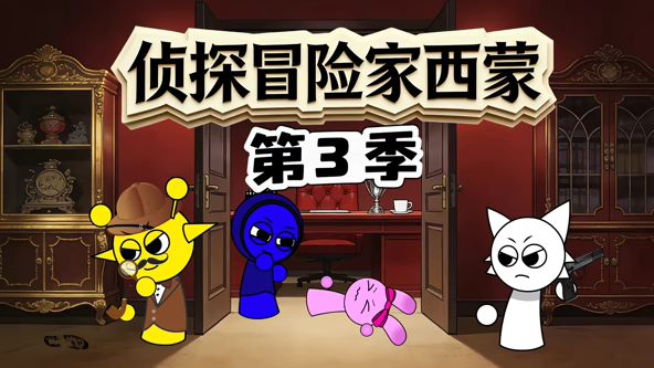 侦探冒险家西蒙第三季 同类型推荐