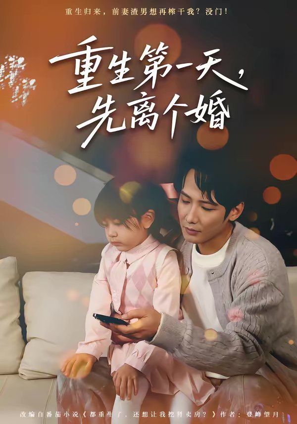 重生第一天，先离个婚 短剧高清在线播放