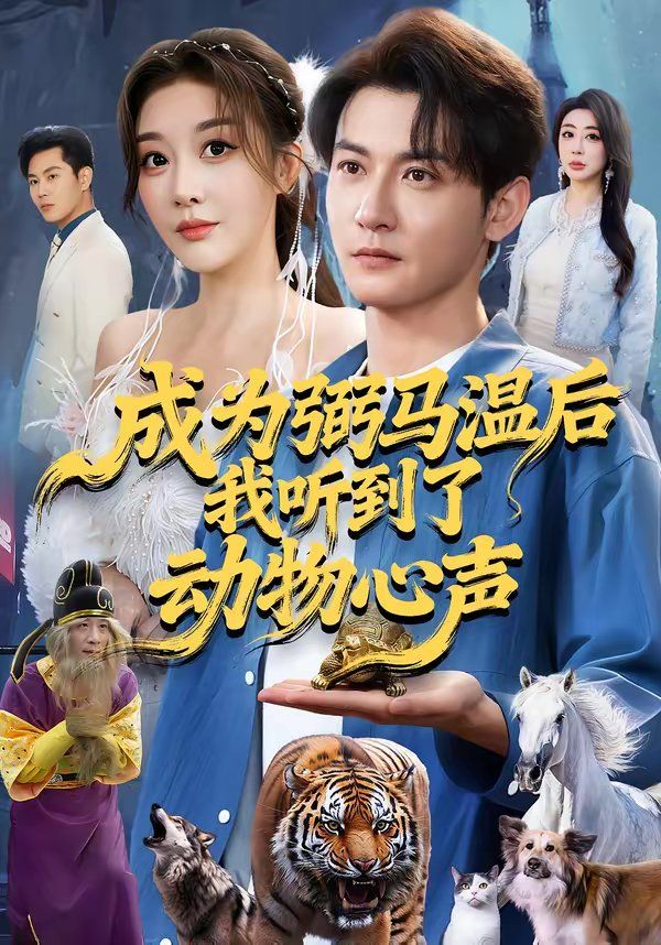 成为弼马温后我听到了动物心声 短剧高清在线播放