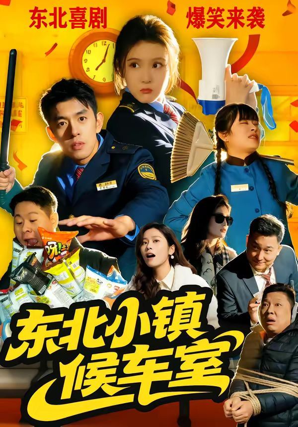 东北小镇候车室 同类型推荐