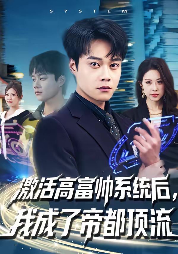 激活高富帅系统后，我成了帝都顶流 短剧高清在线播放