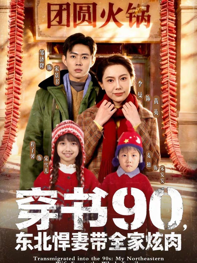 穿书90，东北悍妻带全家炫肉 同类型推荐