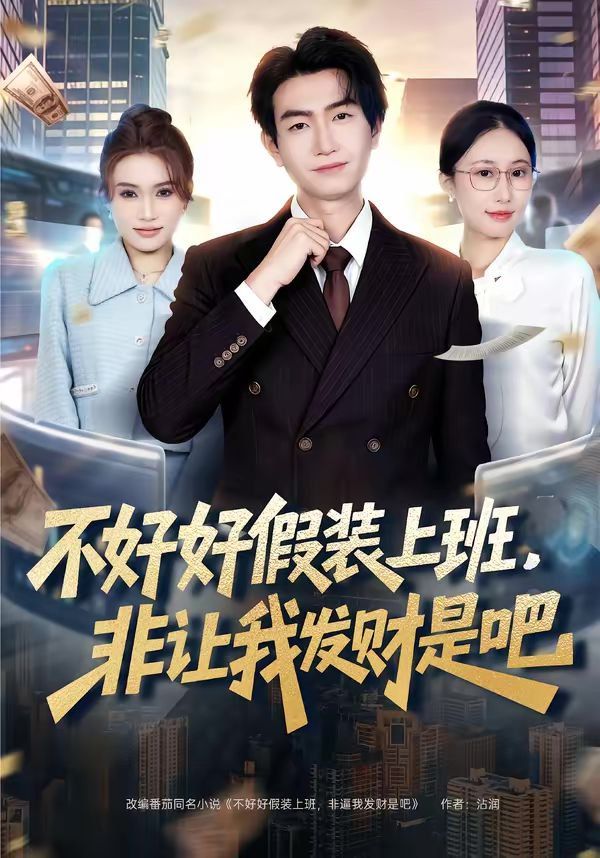 不好好假装上班，非让我发财是吧 同类型推荐