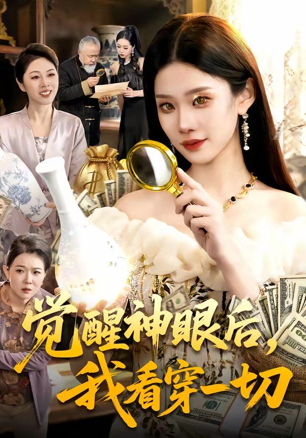觉醒神眼后，我看穿一切 短剧高清在线播放