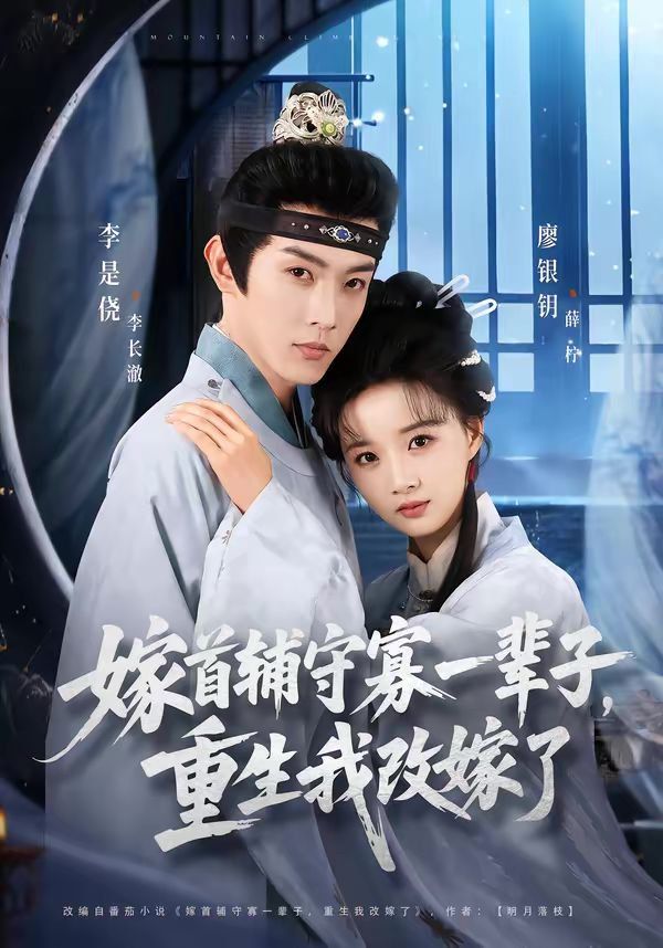 嫁首辅守寡一辈子，重生我改嫁了 短剧高清在线播放