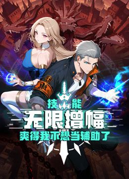 技能无限增幅，爽得我不想当辅助了！动态漫画 同类型推荐