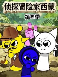 侦探冒险家西蒙第二季 同类型推荐