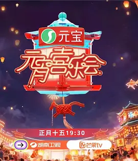 2026湖南卫视芒果TV元宵喜乐会 同类型推荐