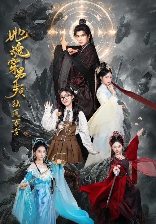 她魂穿男频独道万古 短剧高清在线播放