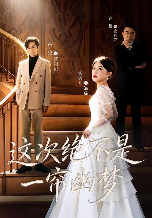 这次绝不是一帘幽梦 同类型推荐