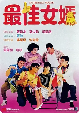 最佳女婿1988[电影解说] 同类型推荐