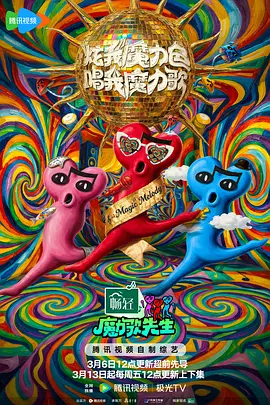 魔力歌先生 同类型推荐