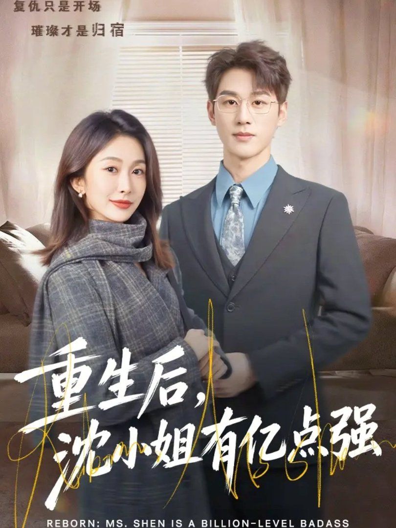 重生后，沈小姐有亿点强 同类型推荐