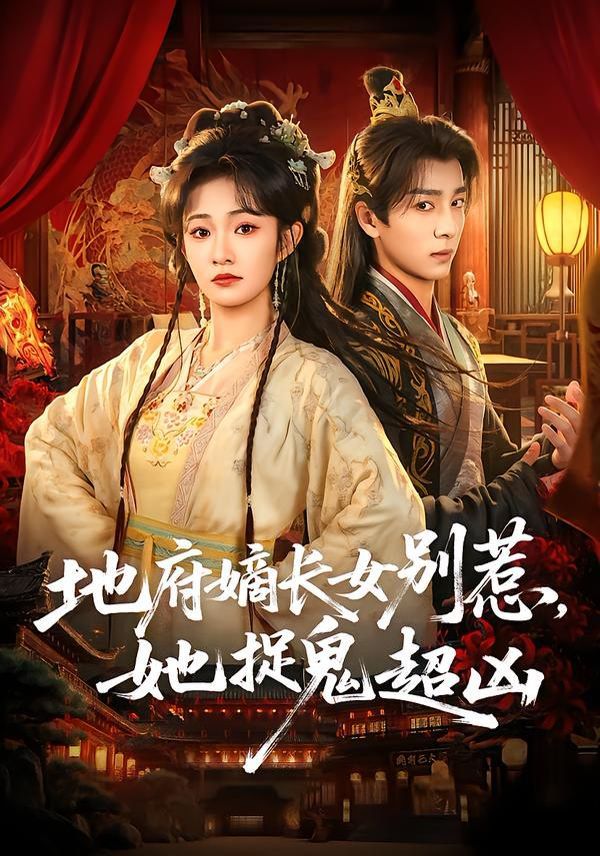 地府嫡长女别惹，她捉鬼超凶 同类型推荐