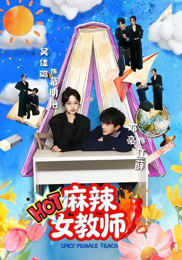 麻辣女教师 同类型推荐
