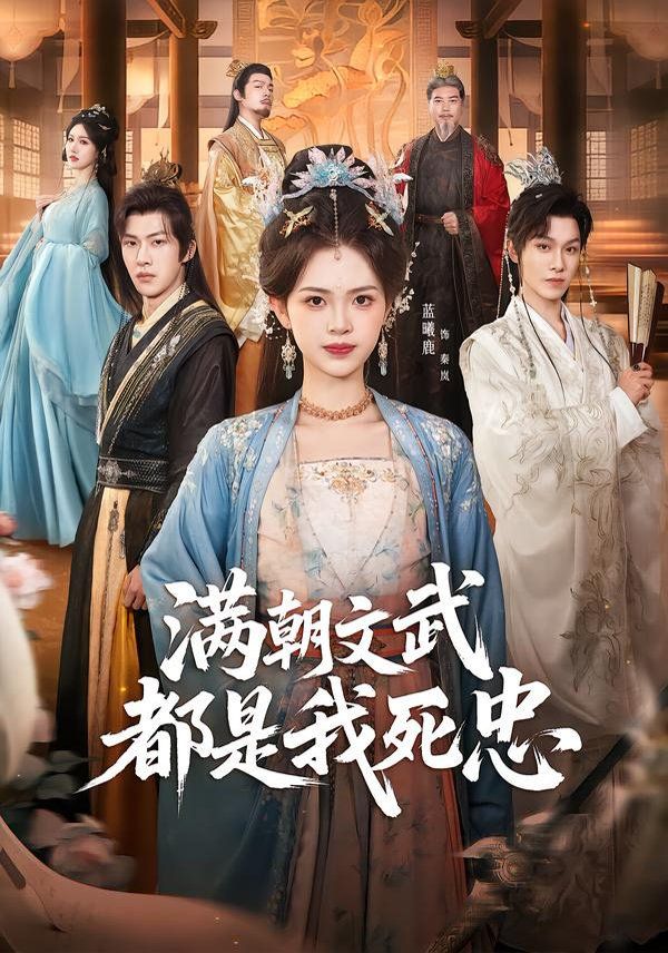 满朝文武都是我死忠 同类型推荐