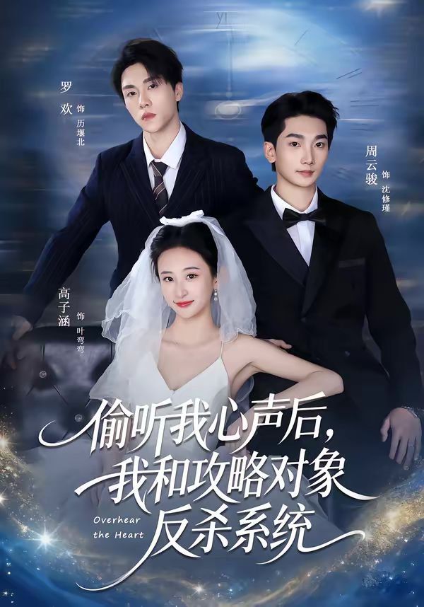 偷听我心声后，我和攻略对象反杀系统 同类型推荐