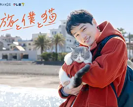 旅行和我和猫 同类型推荐