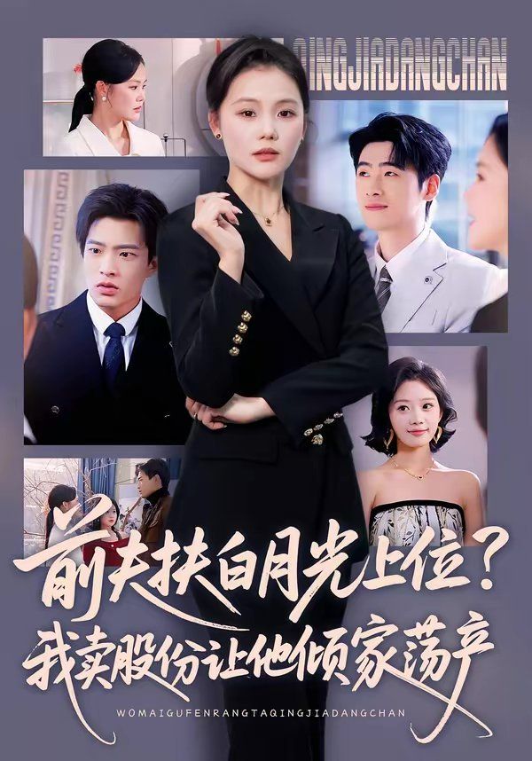 前夫扶白月光上位？我卖股份让他倾家荡产 同类型推荐
